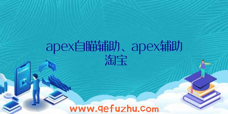 apex自瞄辅助、apex辅助